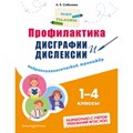 Профилактика дисграфии и дислексии. Нейропсихологический тренажёр. 1 4 классы. Тренажер. Соболева А.Е. Эксмо XKN1884121 - фото 546199