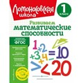 Развиваем математические способности. 1 класс. Селькина Л.В. XKN1871775 - фото 546200