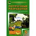 Родная русская литература. 5 класс. Поурочные разработки к УМК О. М. Александровой и другие. Методическое пособие(рекомендации). Егорова Н.В. Вако XKN1745683 - фото 546201