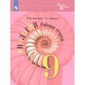 Биология. 9 класс. Рабочая тетрадь. 2021. Пасечник В.В. Просвещение XKN1538774 - фото 546223