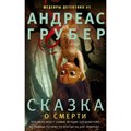 Сказка о смерти. А.Грубер XKN1745022 - фото 546229