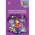 Научный детский сад. Робототехника и конструирование. Шипонина Т.В. - фото 546246