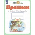 Прописи к "Букварю" Т. М. Андриановой. 1 класс. Часть 3. Пропись. Илюхина В.А. Просвещение XKN1628843 - фото 546252