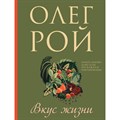 Вкус жизни. О. Рой - фото 546258