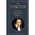 Детство. Отрочество. Юность. Толстой Л.Н. XKN1715059 - фото 546260