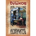 Изобличитель. Кровь, золото, собака. Бушков А.А. Эксмо XKN1744227 - фото 546270