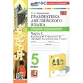 Английский язык. 5 класс. Грамматика. Сборник упражнений к учебнику Ю. Е. Ваулиной и другие "Spotlight". К новому учебнику. Часть 1. Барашкова Е.А. Экзамен XKN1836017 - фото 546294