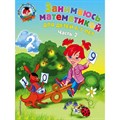 Занимаюсь математикой: для детей 6 - 7 лет. Часть 2. Сорокина Т.В. XKN600060 - фото 546301