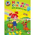 Начинаю считать: для детей 4 - 5 лет. Часть 1. Пьянкова Е.А. XKN600065 - фото 546308