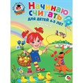 Начинаю считать: для детей 4 - 5 лет. Часть 2. Пьянкова Е.А. XKN600066 - фото 546309