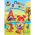 Пишу буквы: для детей 5 - 6 лет. Часть 1. Володина Н.В. XKN599674 - фото 546310