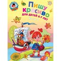 Пишу красиво: для детей 6 - 7 лет. Часть 2. Володина Н.В. XKN599680 - фото 546312