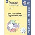 Дети с тяжелыми нарушениями речи. Китик Е.Е. XKN1521645 - фото 546323