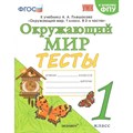 Окружающий мир. 1 класс. Тесты к учебнику А. А. Плешакова. К новому ФПУ. Тихомирова Е.М. Экзамен XKN1718630 - фото 546326