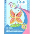 Говорим правильно. Рассказываем и сочиняем 6 - 8 лет. Гризик Т.И. XKN736138 - фото 546338