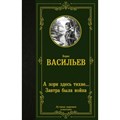 А зори здесь тихие... Завтра была война. Васильев Б.Л. XKN1820355 - фото 546348