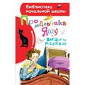 Про мальчика Яшу. Веселые рассказы. Успенский Э.Н. XKN1639712 - фото 546457