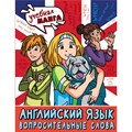 Английский язык. Вопросительные слова. Справочник. Крылова К.В. АСТ XKN1887303 - фото 546477