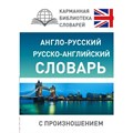 Англо - русский русско - английский словарь с произношением. Матвеев С.А. XKN1258537 - фото 546478