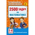 Математика. 1 - 4 классы. 2500 задач по математике. Сборник Задач/заданий. Узорова О.В. АСТ XKN1268337 - фото 546485