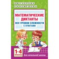 Математические диктанты. 1 - 4 класс. Все уровни сложности с ответами. Тренажер. Узорова О.В. АСТ XKN1842060 - фото 546490