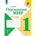 Окружающий мир. 1 класс. Рабочая тетрадь. Часть 1. 2022. Плешаков А.А. Просвещение XKN1782871 - фото 546496