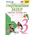 Окружающий мир. 3 класс. Рабочая тетрадь к учебнику А. А. Плешакова. К новому ФПУ. Часть 1. 2024. Соколова Н.А. Экзамен XKN1839464 - фото 546498