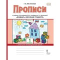 Прописи к учебнику Л. В. Кибиревой "Букварь. Обучение грамоте". 1 класс. Часть 1. Пропись. Мелихова Г.И. Русское слово XKN1717557 - фото 546500