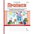 Прописи к учебнику Л. В. Кибиревой "Букварь. Обучение грамоте". 1 класс. Часть 2. Пропись. Мелихова Г.И. Русское слово XKN1717558 - фото 546501