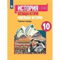 История. Всеобщая история. Новейшая история. 10 класс. Рабочая тетрадь. Сороко-Цюпа А.О. Просвещение XKN1622147 - фото 546520