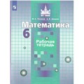 Математика. 6 класс. Рабочая тетрадь к учебнику С. М. Никольского. 2021. Потапов М.К. Просвещение XKN1570992 - фото 546525