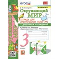 Окружающий мир. 3 класс. Тетрадь для практических работ № 2 с дневником наблюдений к учебнику А. А. Плешакова. К новому ФПУ. Практические работы. Тихомирова Е.М. Экзамен XKN1710992 - фото 546528