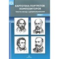 Картотека портретов композиторов. Тексты бесед с дошкольниками. Выпуск 1. Конкевич С.В. XKN1590924 - фото 546533