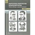 Картотека портретов композиторов. Тексты бесед с дошкольниками. Выпуск 2. Конкевич С.В. XKN1373400 - фото 546534