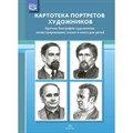 Картотека портретов художников. Краткие биографии художников, иллюстрировавших сказки и книг для детей. Дерягина Л.Б. XKN1718371 - фото 546535