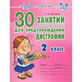 30 занятий по русскому языку для предупреждения дисграфии. 2 класс. А4. Сборник Задач/заданий. Чистякова О.В. Литера XKN1791047 - фото 546549