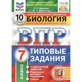 ВПР. Биология. 7 класс. Типовые задания. 10 вариантов заданий. Подробные критерии оценивания. Ответы. ФИОКО. Проверочные работы. Шариков А.В. Экзамен XKN1697521 - фото 546553