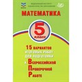 ВПР. Математика. 5 класс. 15 вариантов итоговых работ для подготовки к всероссийской проверочной работе. Тесты. Виноградова О.А. Интеллект XKN1875988 - фото 546555