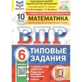 ВПР. Математика. 6 класс. Типовые задания. 10 вариантов заданий. Подробные критерии оценивания. Ответы. ФИОКО. Проверочные работы. Под ред.Ященко И.В. Экзамен XKN1527316 - фото 546557