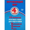 ВПР. Окружающий мир. 4 класс. 10 вариантов итоговых работ для полготовки к всероссийской проверочной работе. Тесты. Скворцов П.М. Интеллект XKN1876002 - фото 546559