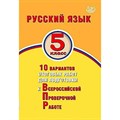 ВПР. Русский язык. 5 класс. 10 вариантов итоговых работ для подготовки к всероссийской проверочной работе. Тесты. Дергилева Ж.И. Интеллект XKN1875974 - фото 546560