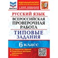 ВПР. Русский язык. 6 класс. Типовые задания. ФИОКО. 10 вариантов заданий. Подробные критерии оценивания. Ответы. Новый. Проверочные работы. Груздева Е.Н. Экзамен XKN1883779 - фото 546563