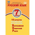 ВПР. Русский язык. 7 класс. 10 вариантов итоговых работ для подготовки к всероссийской проверочной работе. Тесты. Дергилева Ж.И. Интеллект XKN1875976 - фото 546564