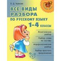 Все виды разбора по русскому языку. 1 - 4 классы. Справочник. Ушакова О.Д. Литера XKN275733 - фото 546565