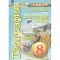 География. Россия: природа, население, хозяйство. 8 класс. Контурные карты. 2022. Контурная карта. Котляр О.Г. Просвещение XKN574130 - фото 546569