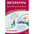 ЕГЭ 2024. Литература. Готовимся к итоговой аттестации. Тренажер. Ерохина Е.Л. Интеллект XKN1875941 - фото 546573