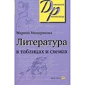 Литература в таблицах и схемах. Мещерякова М.И. XKN589844 - фото 546579