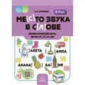 Место звука в слове. Фонематические игры, звуки [л], [р], [с], [ш]. 5 - 7 лет. Хомякова Е.Е. XKN1844314 - фото 546585