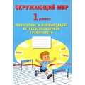 Окружающий мир. 1 класс. Мониторинг и формирвание естественнонаучной граомтности. Сборник Задач/заданий. Волкова Е.В. Интеллект XKN1875945 - фото 546588