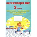 Окружающий мир. 2 класс. Мониторинг и формироваине естественнонаучной граомтности. Сборник Задач/заданий. Волкова Е.В. Интеллект XKN1875952 - фото 546589